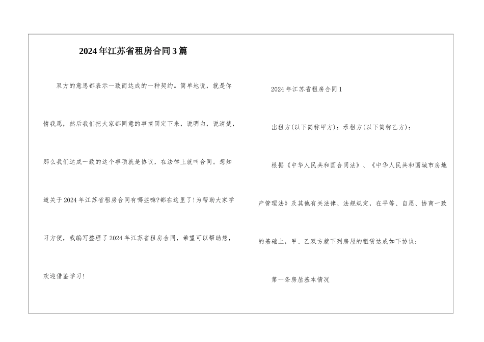 2024年江苏省租房合同3篇_第1页