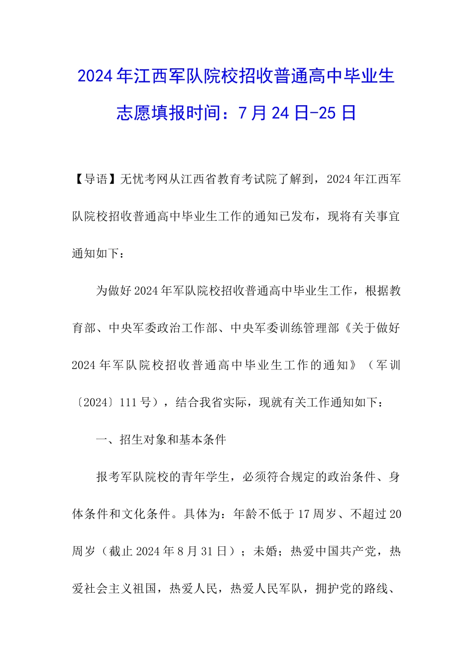 2024年江西军队院校招收普通高中毕业生志愿填报时间：7月24日-25日_第1页