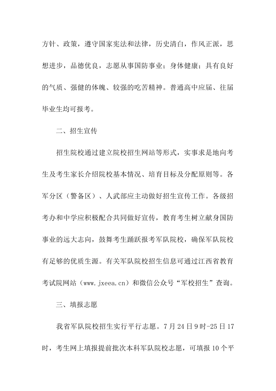 2024年江西军队院校招收普通高中毕业生志愿填报时间：7月24日-25日_第2页