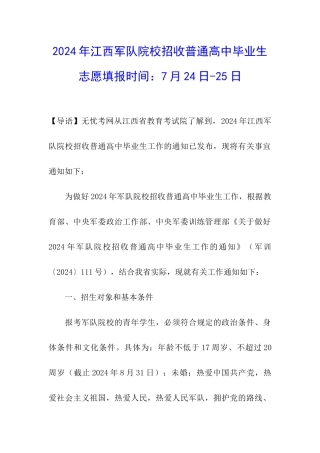2024年江西军队院校招收普通高中毕业生志愿填报时间：7月24日-25日