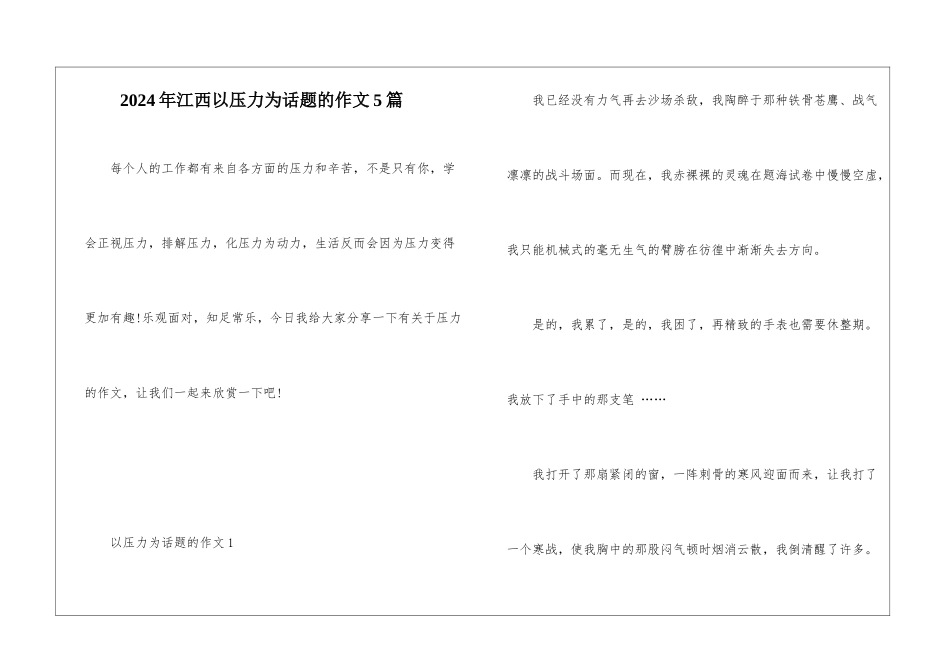 2024年江西以压力为话题的作文5篇_第1页