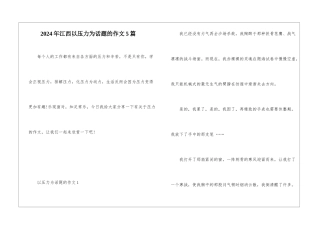 2024年江西以压力为话题的作文5篇