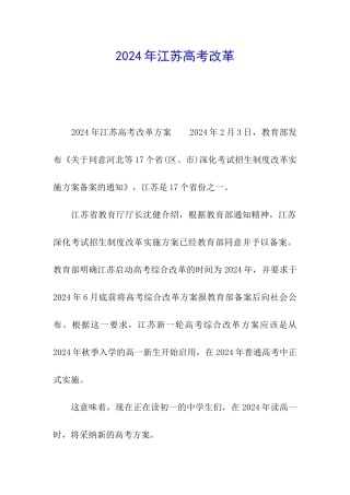 2024年江苏高考改革