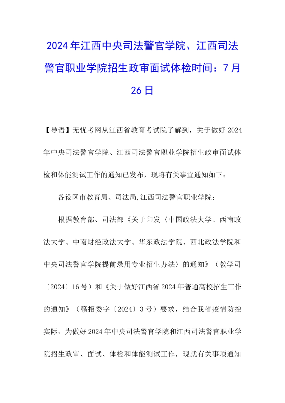 2024年江西中央司法警官学院、江西司法警官职业学院招生政审面试体检时间：7月26日_第1页
