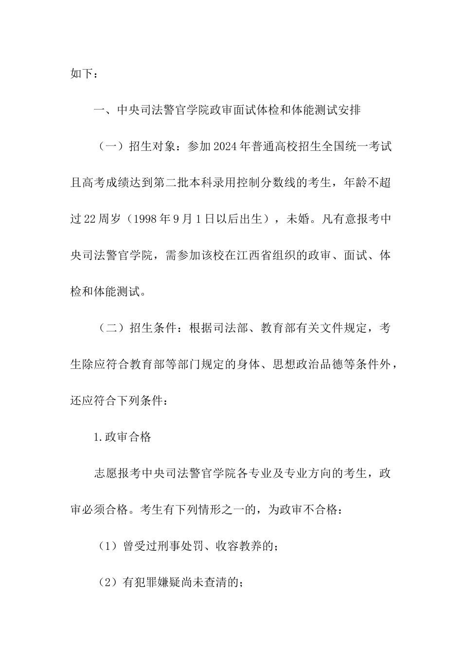 2024年江西中央司法警官学院、江西司法警官职业学院招生政审面试体检时间：7月26日_第2页