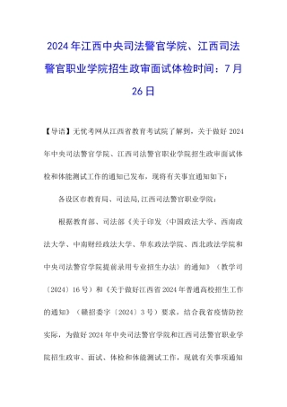 2024年江西中央司法警官学院、江西司法警官职业学院招生政审面试体检时间：7月26日