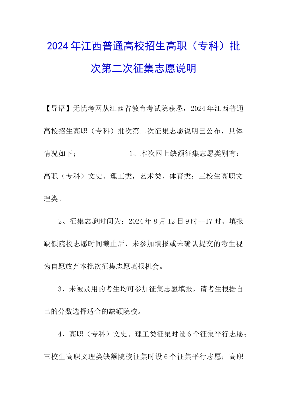 2024年江西普通高校招生高职批次第二次征集志愿说明_第1页