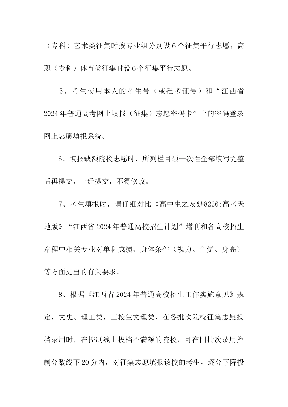 2024年江西普通高校招生高职批次第二次征集志愿说明_第2页