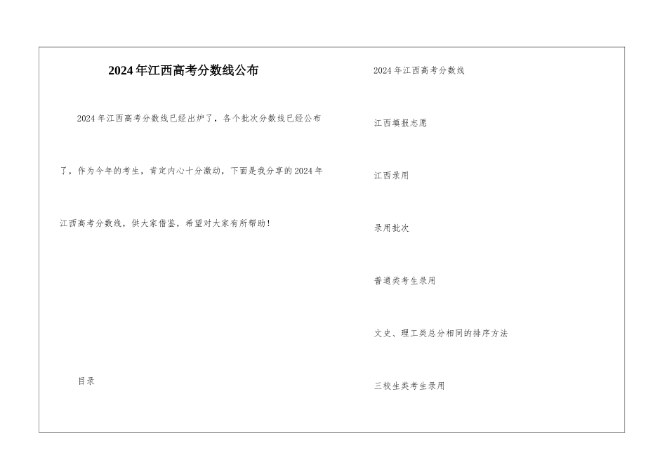 2024年江西高考分数线公布_第1页