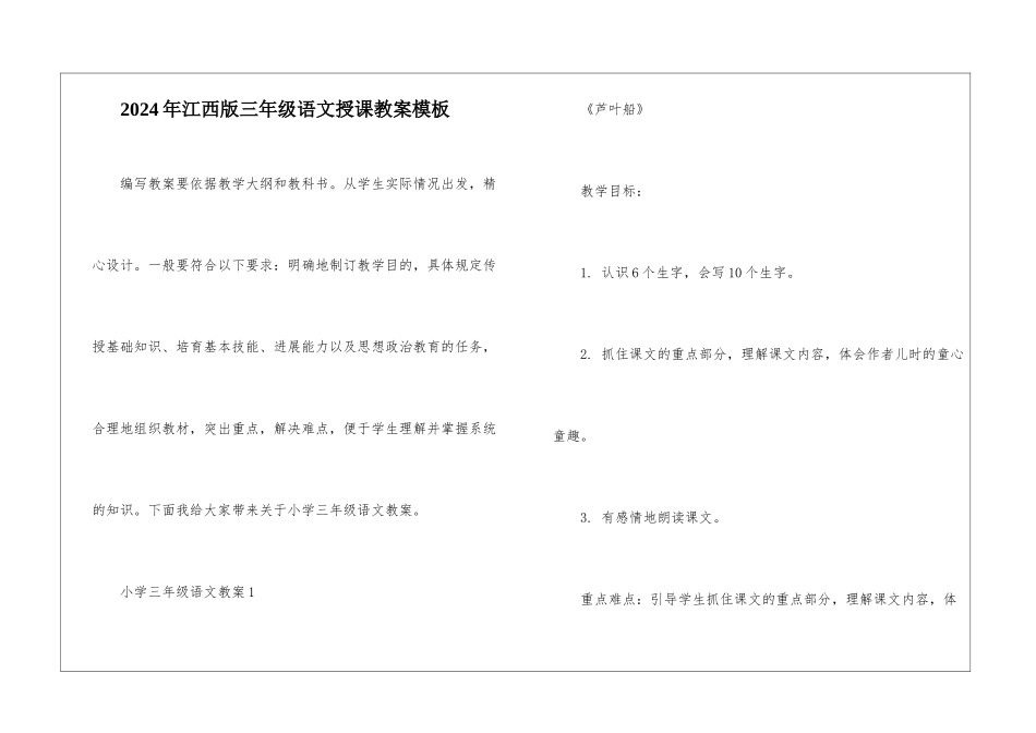 2024年江西版三年级语文授课教案模板_第1页