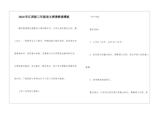 2024年江西版三年级语文授课教案模板