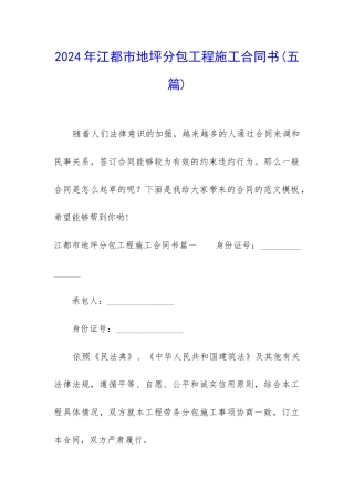 2024年江都市地坪分包工程施工合同书