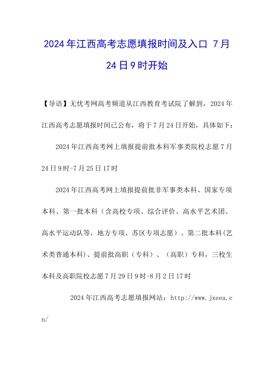 2024年江西高考志愿填报时间及入口-7月24日9时开始_第1页
