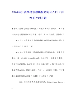 2024年江西高考志愿填报时间及入口-7月24日9时开始