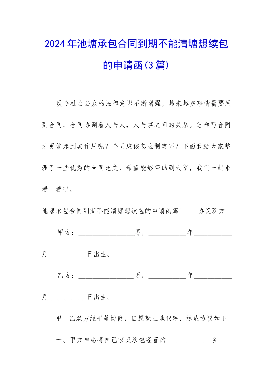 2024年池塘承包合同到期不能清塘想续包的申请函_第1页