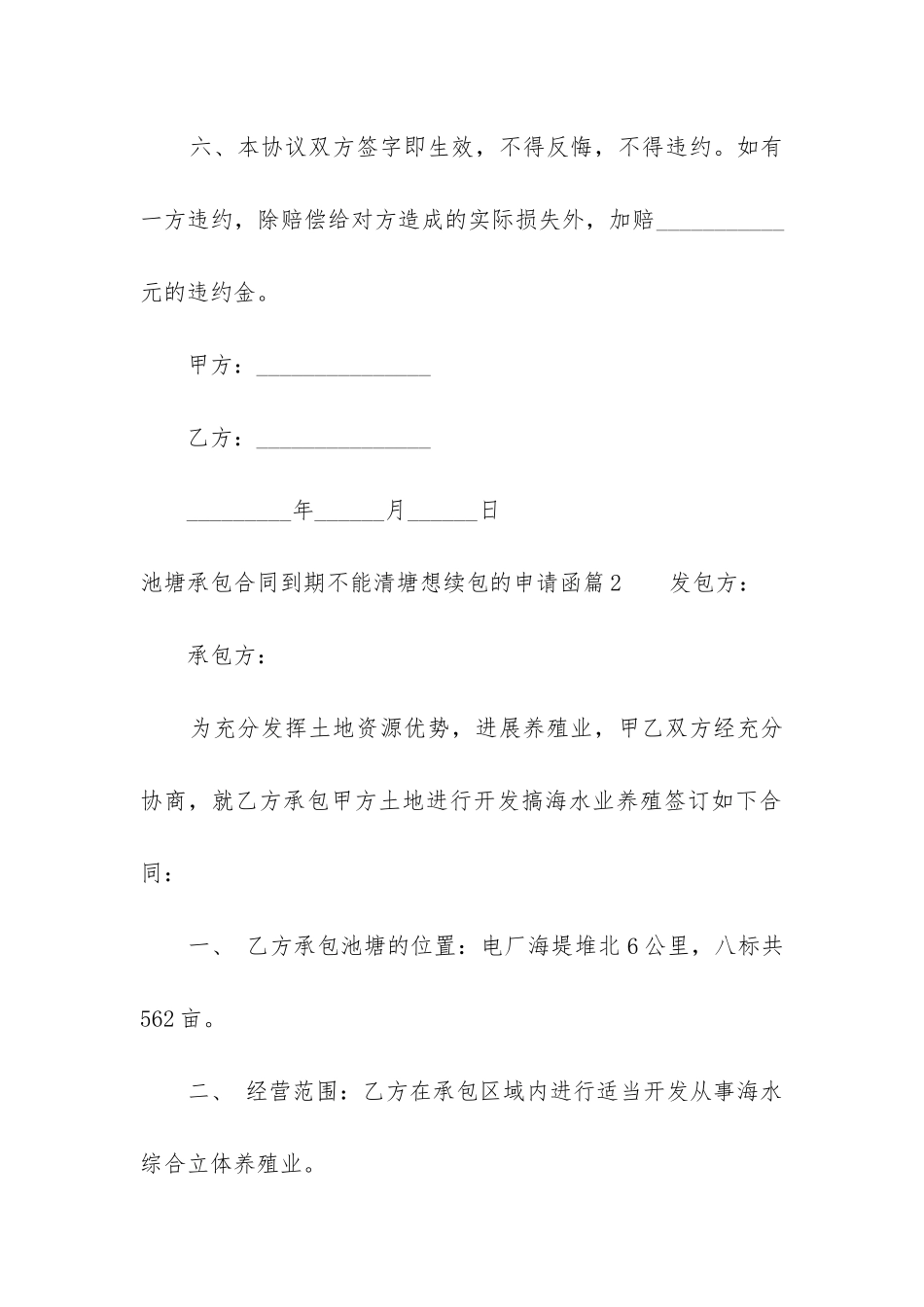 2024年池塘承包合同到期不能清塘想续包的申请函_第3页