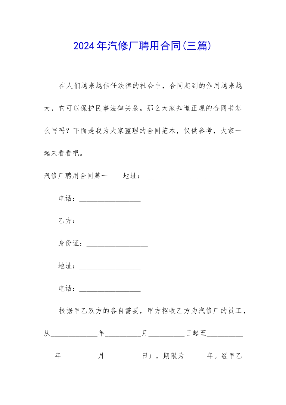 2024年汽修厂聘用合同_第1页