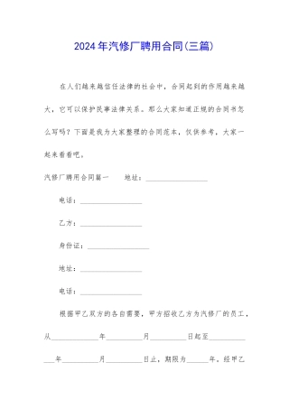 2024年汽修厂聘用合同