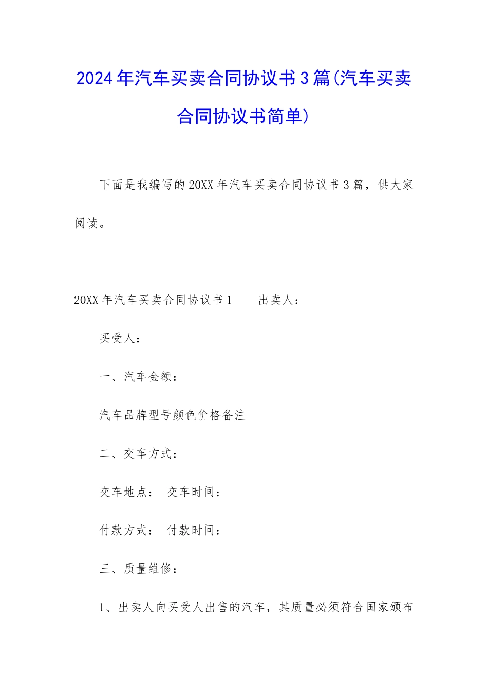 2024年汽车买卖合同协议书3篇_第1页