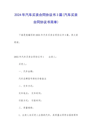2024年汽车买卖合同协议书3篇