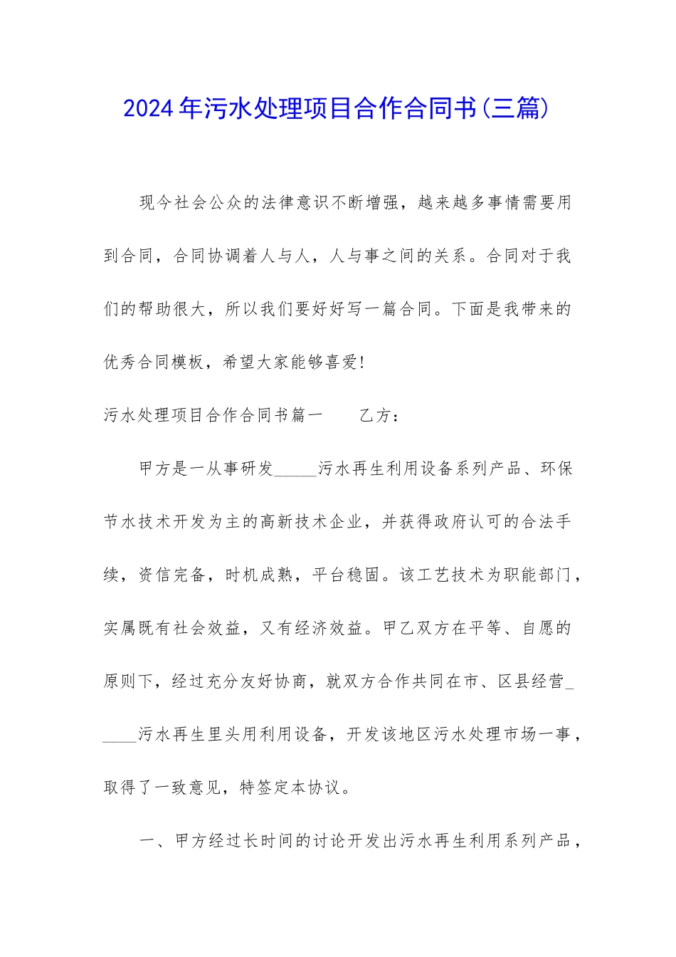 2024年污水处理项目合作合同书_第1页