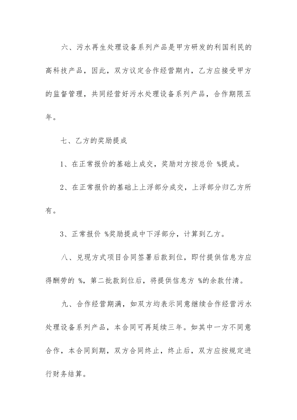 2024年污水处理项目合作合同书_第3页