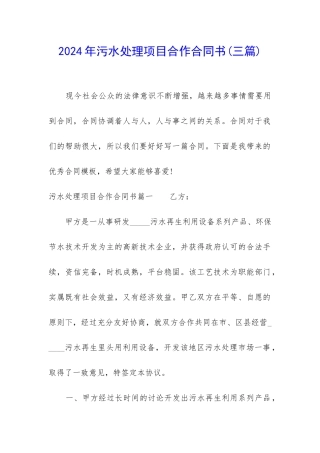 2024年污水处理项目合作合同书