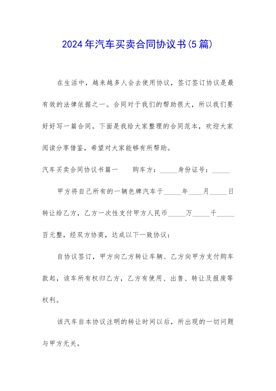 2024年汽车买卖合同协议书_第1页