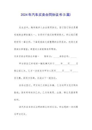2024年汽车买卖合同协议书