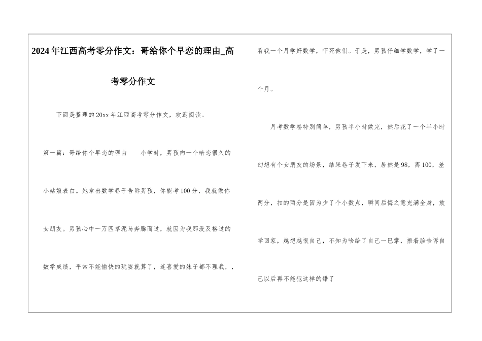 2024年江西高考零分作文：哥给你个早恋的理由-高考零分作文_第1页