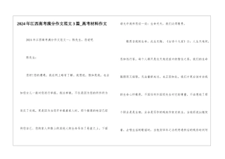 2024年江西高考满分作文范文3篇-高考材料作文