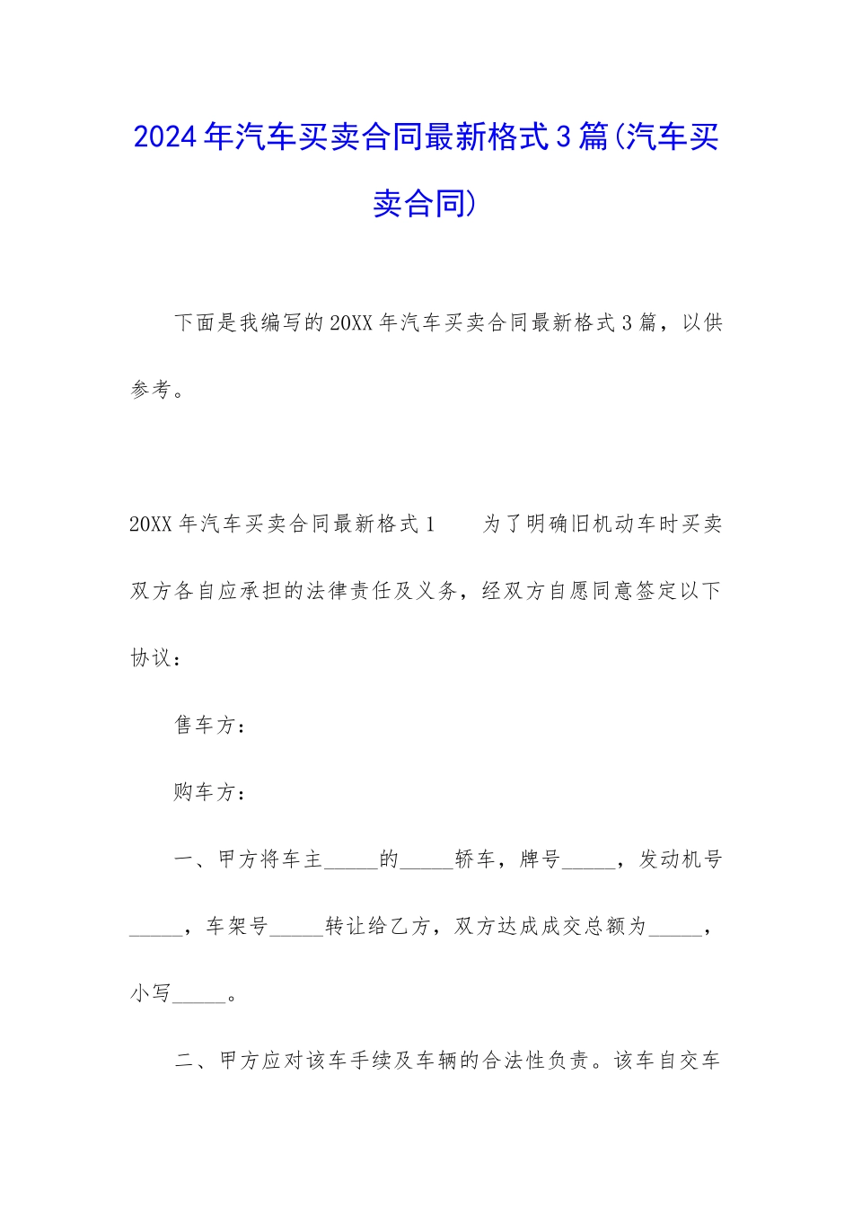 2024年汽车买卖合同最新格式3篇_第1页