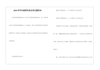 2024年汽车抵押买卖合同五篇范本