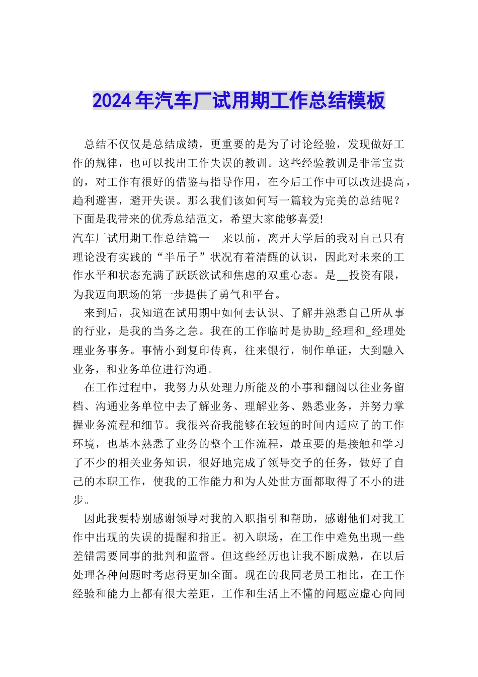 2024年汽车厂试用期工作总结模板_第1页