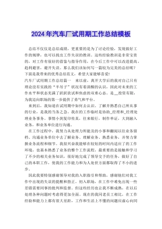 2024年汽车厂试用期工作总结模板