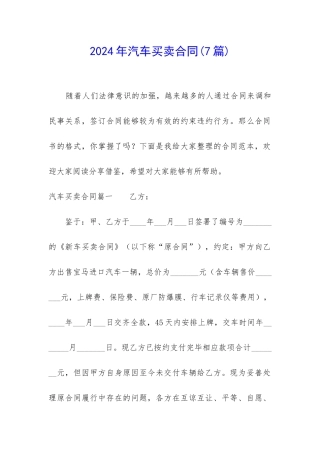 2024年汽车买卖合同