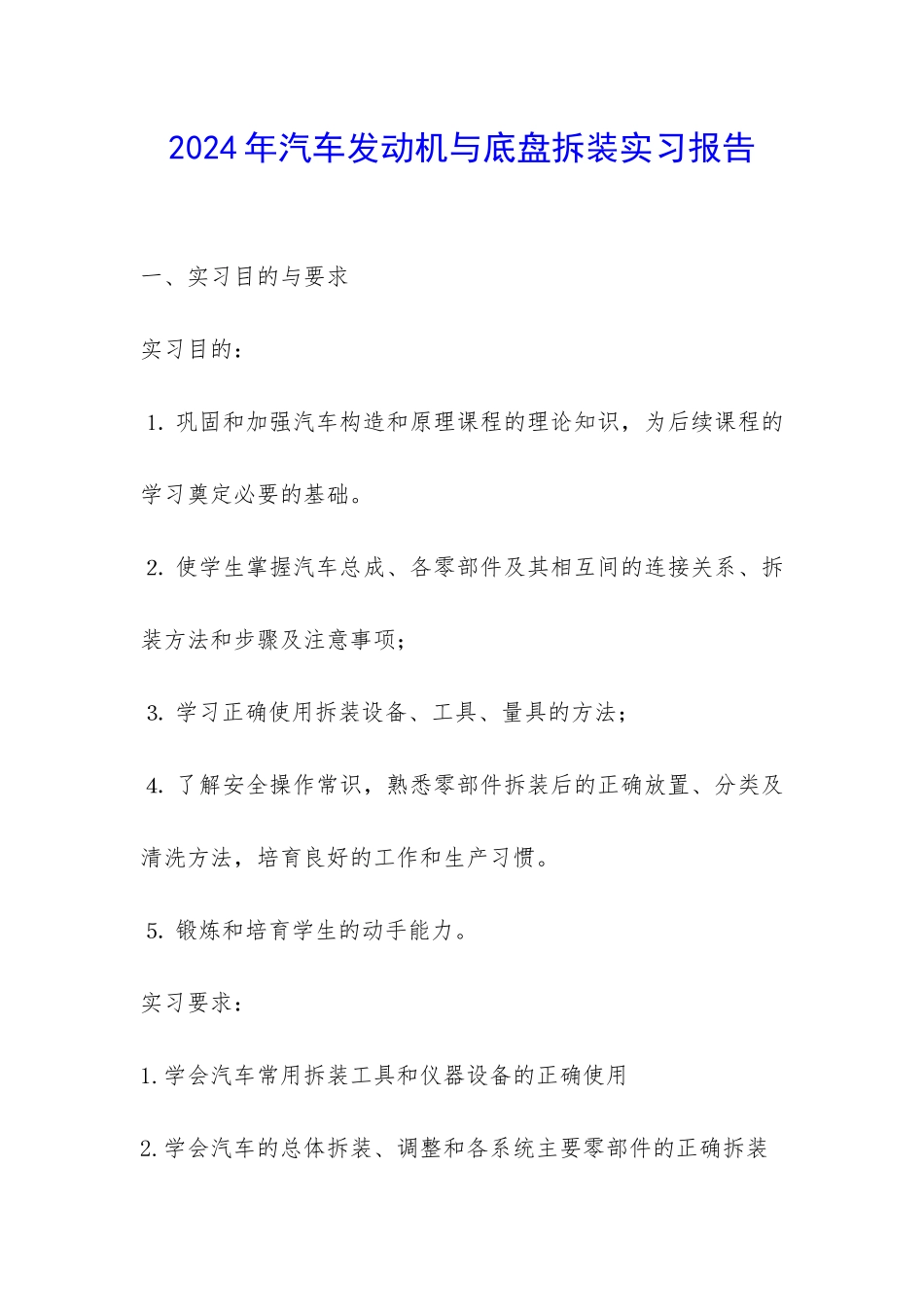 2024年汽车发动机与底盘拆装实习报告-_第1页
