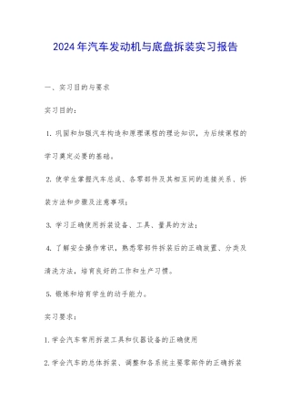 2024年汽车发动机与底盘拆装实习报告-