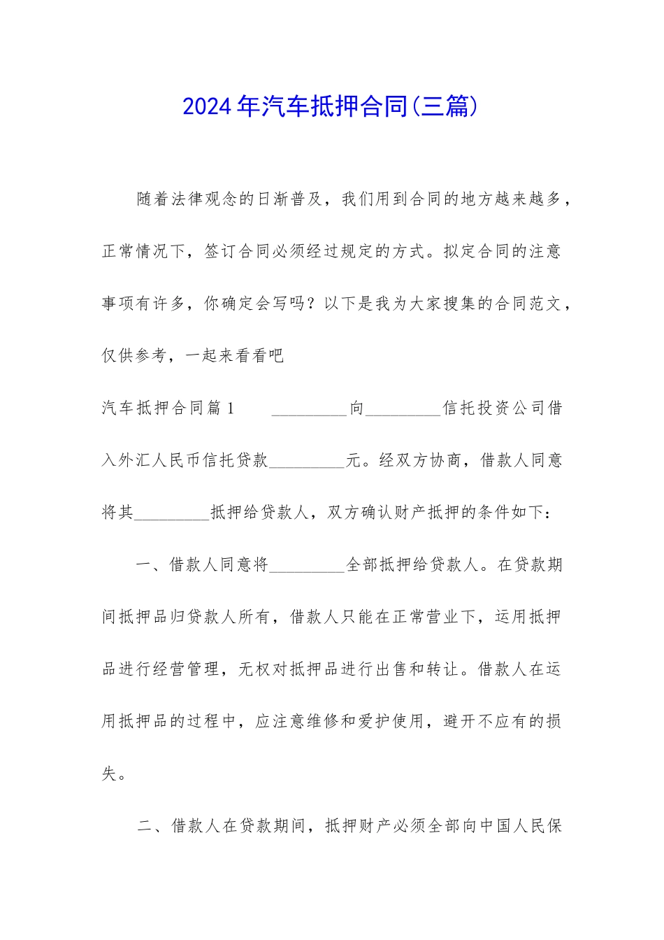 2024年汽车抵押合同_第1页