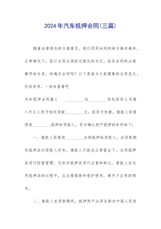 2024年汽车抵押合同