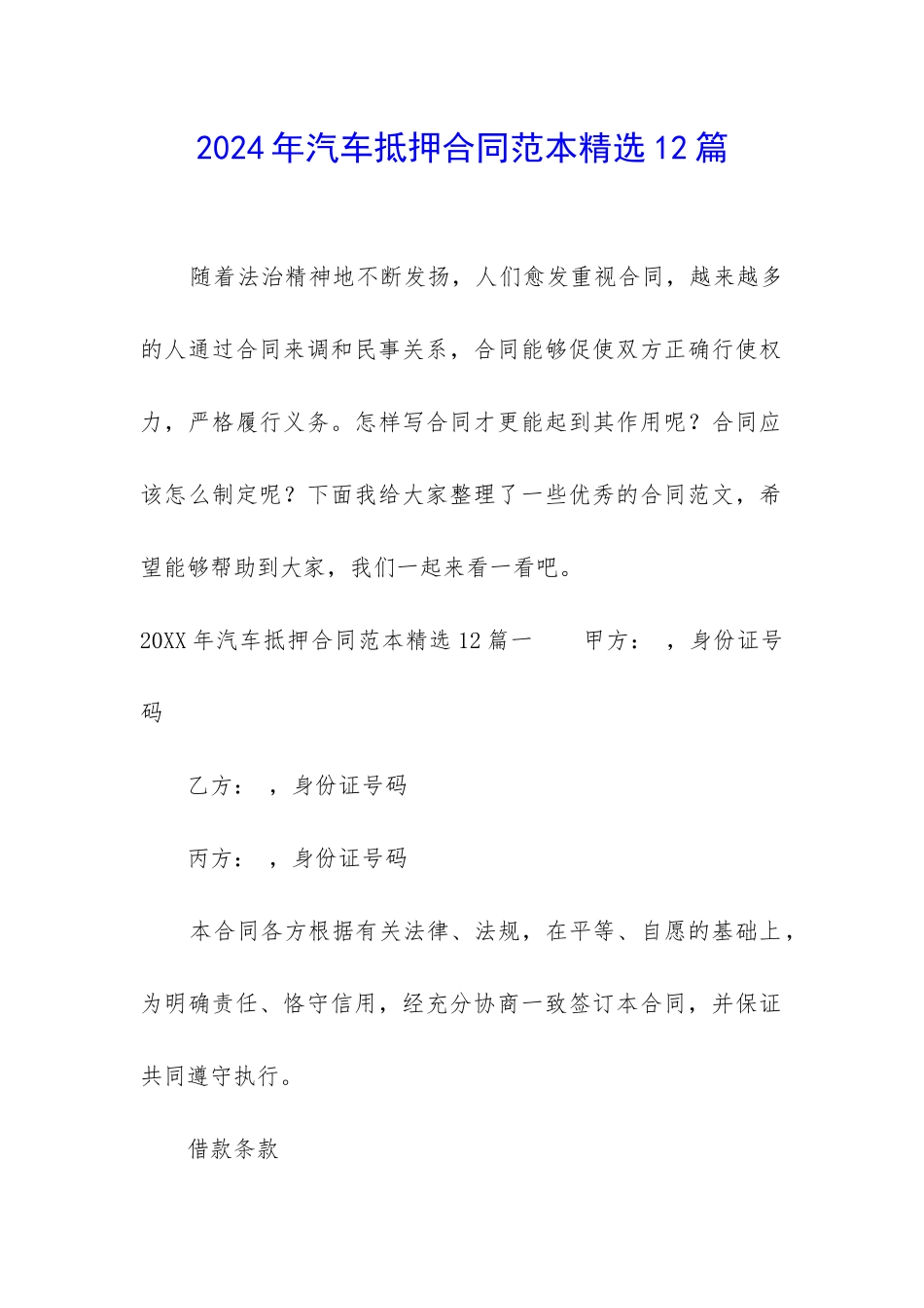 2024年汽车抵押合同范本精选12篇_第1页