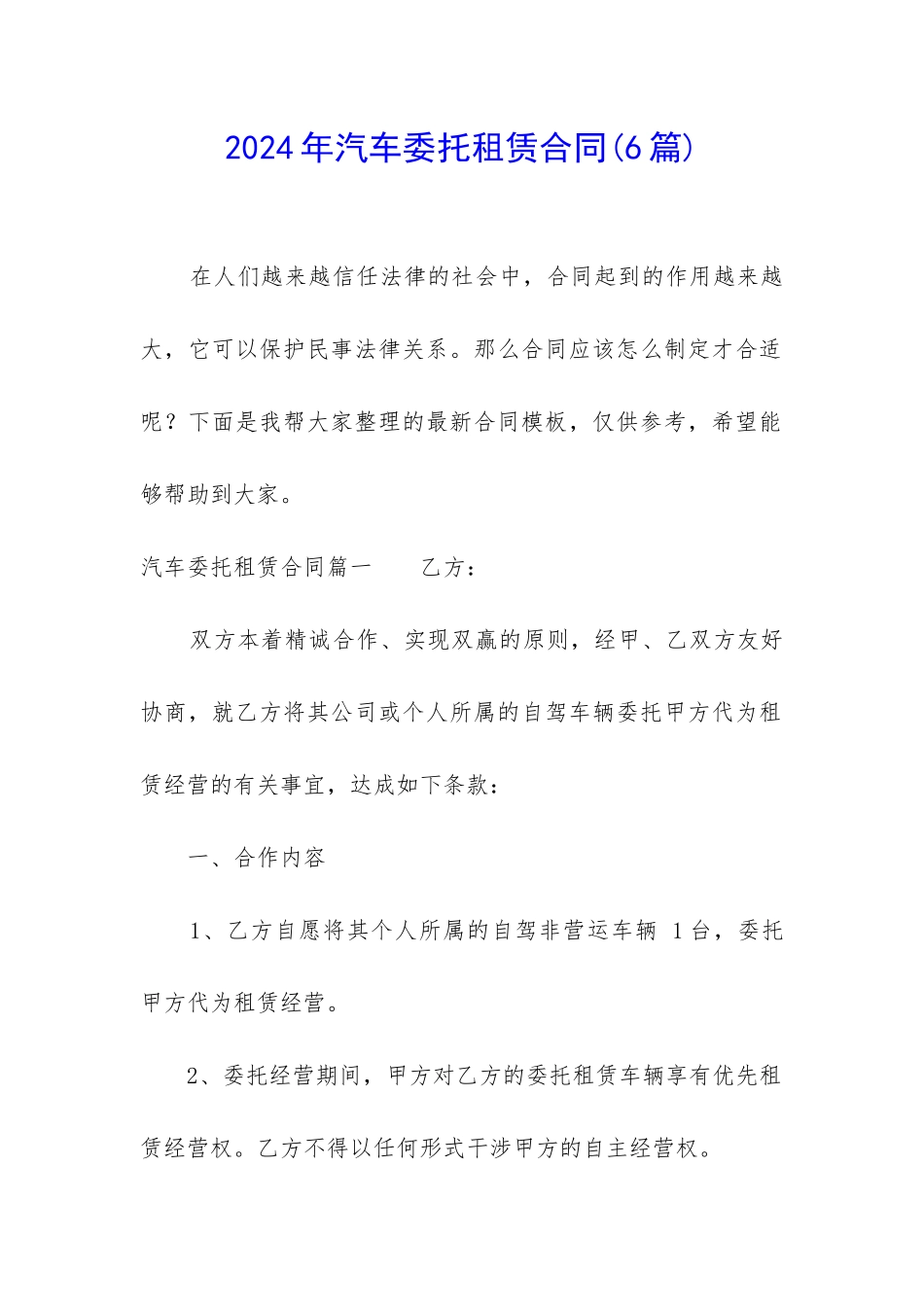2024年汽车委托租赁合同_第1页