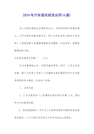 2024年汽车委托租赁合同