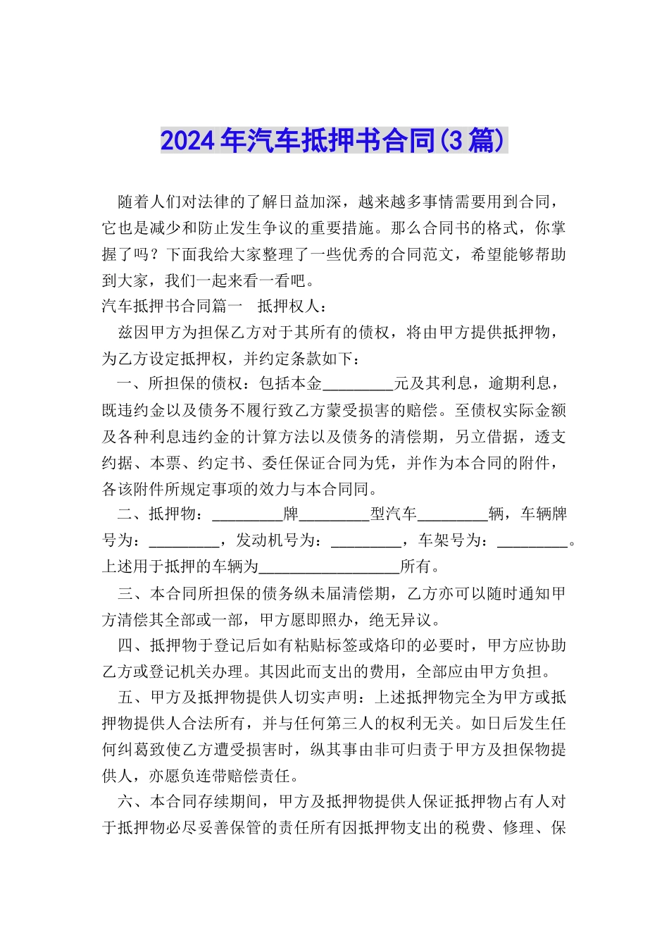 2024年汽车抵押书合同_第1页