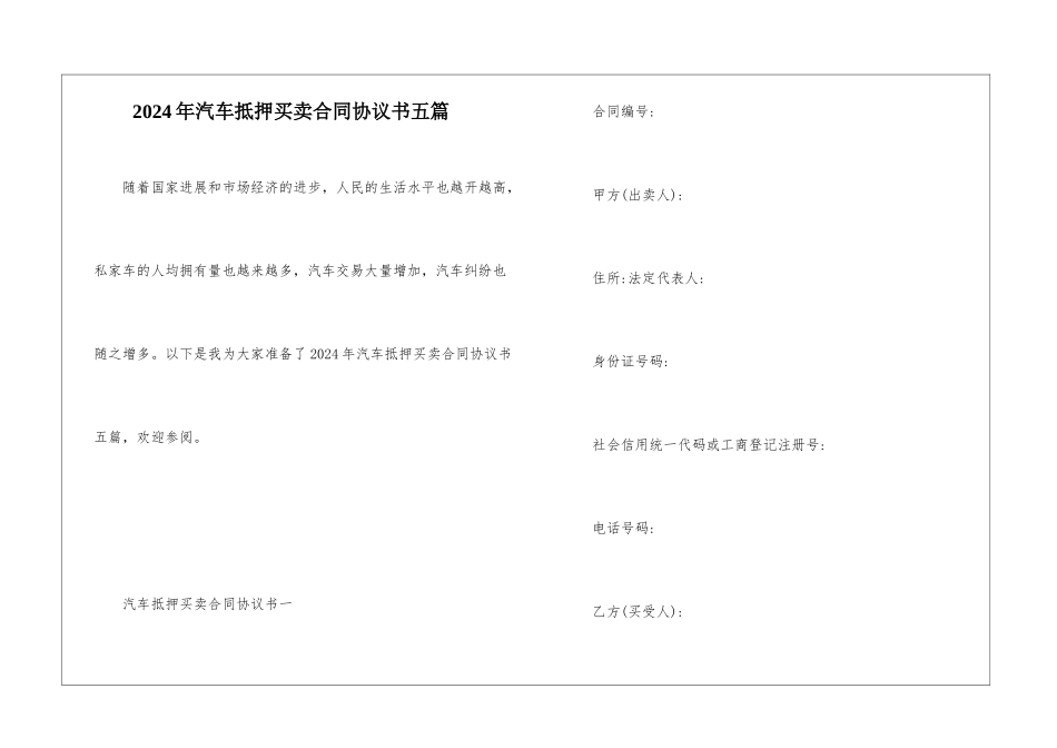 2024年汽车抵押买卖合同协议书五篇_第1页