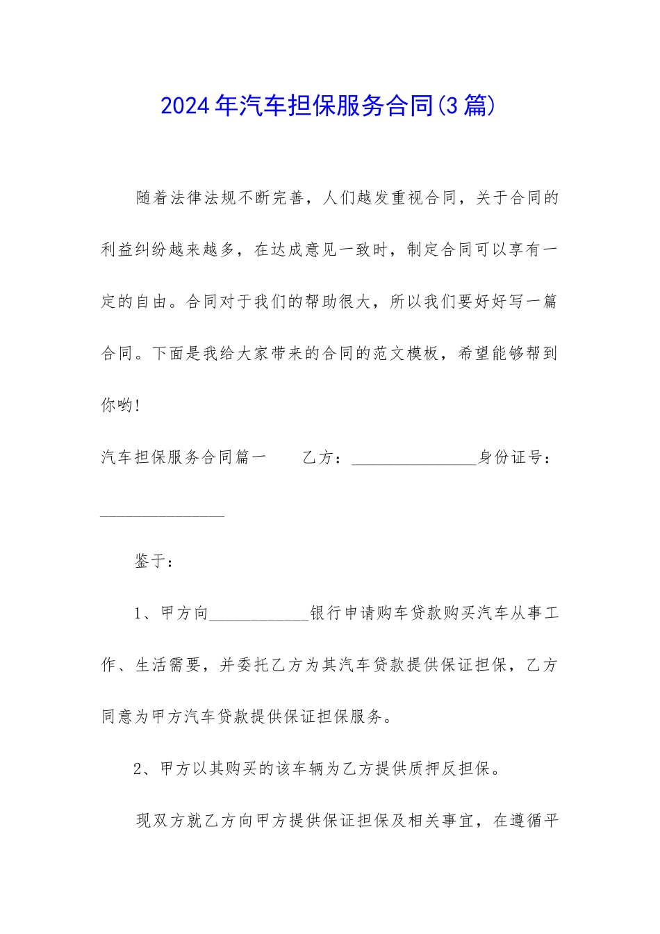 2024年汽车担保服务合同_第1页