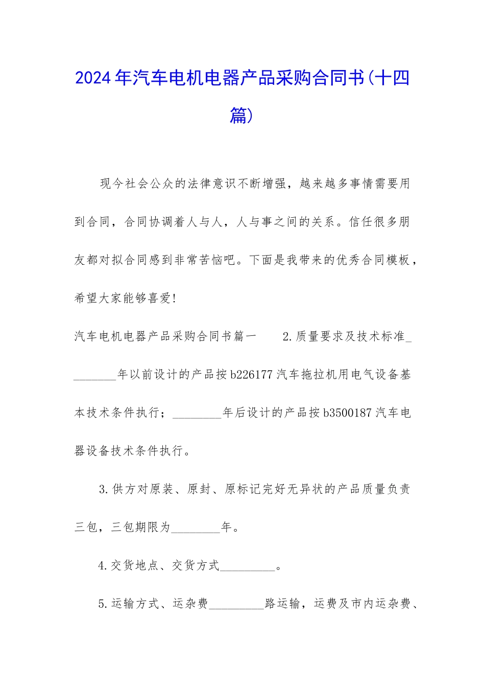 2024年汽车电机电器产品采购合同书_第1页