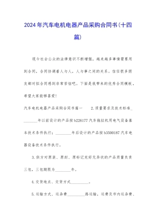 2024年汽车电机电器产品采购合同书