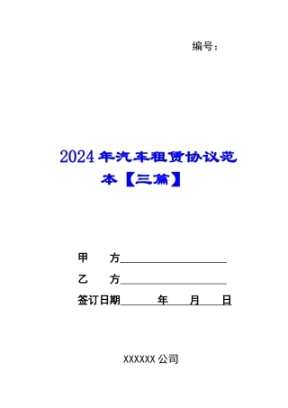 2024年汽车租赁协议范本