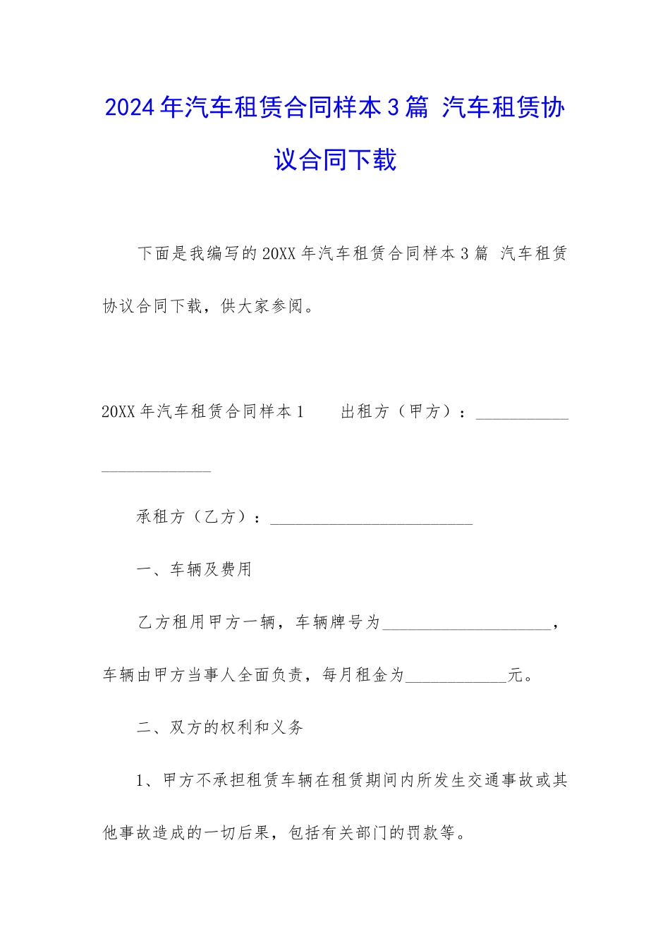 2024年汽车租赁合同样本3篇-汽车租赁协议合同下载_第1页